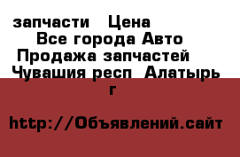 запчасти › Цена ­ 30 000 - Все города Авто » Продажа запчастей   . Чувашия респ.,Алатырь г.